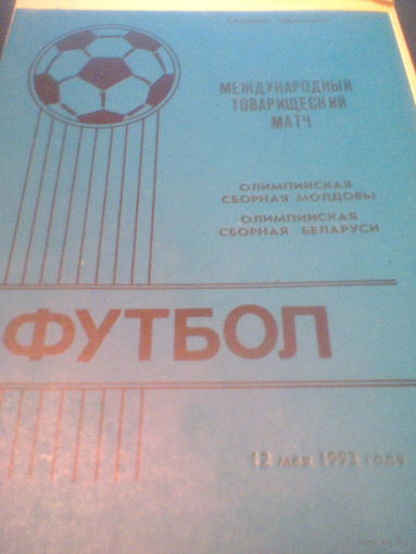 12.05.1993--Беларусь олимп.--Молдова олимп.--товар.матч-тираж 100 штук