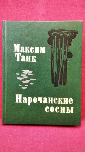 М. Танк Нарочанские сосны