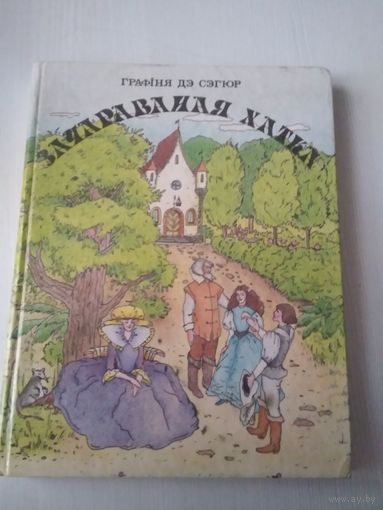 Зачараваная хатка. /57