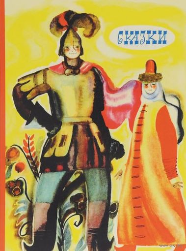 Русские народные сказки. Художник Федор Лемкуль