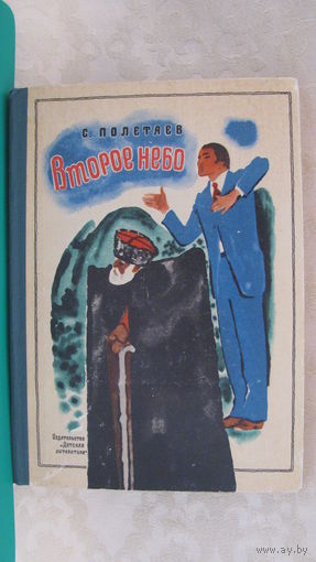 Полетаев С.Е. "Второе небо", 1972г.
