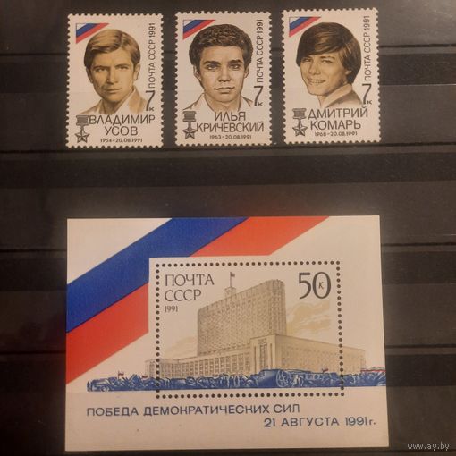 СССР 1991. Победа демократических сил