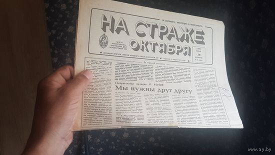 Винтажная раритетная газета    На страже октября   1991 год