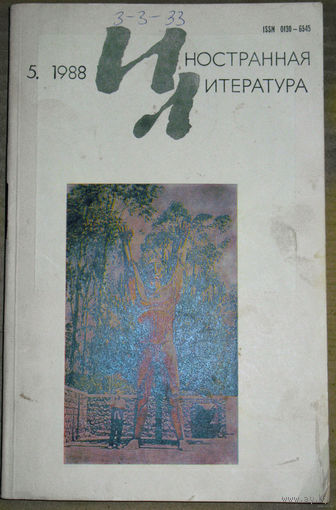 Иностранная литература номера 5,7,8 1988