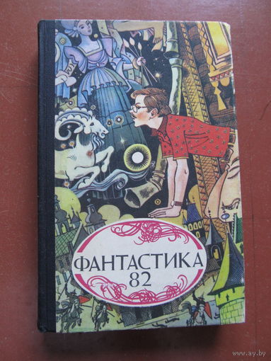 Фантастика-82: Сборник научно-фантастических повестей, рассказов, очерков. Составитель И. Черных.