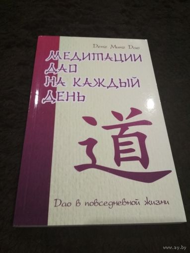 Медитации Дао на каждый день. Дао в повседневной жизни