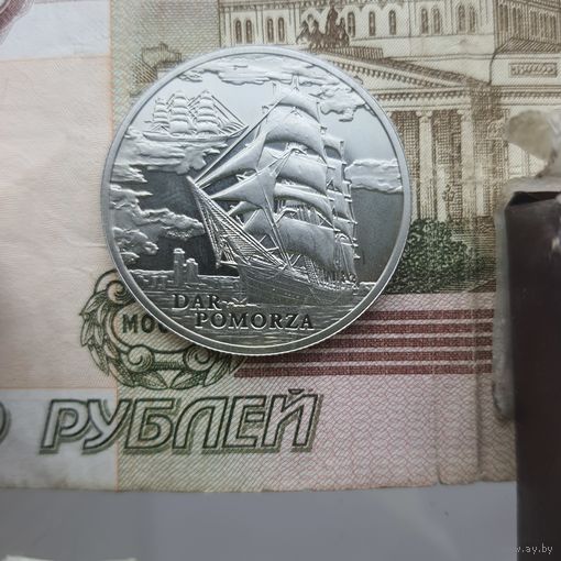 1 рубль 2009 года DAR POMORZA