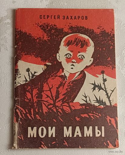 Захаров Сергей. Мои мамы. Повесть, 1980
