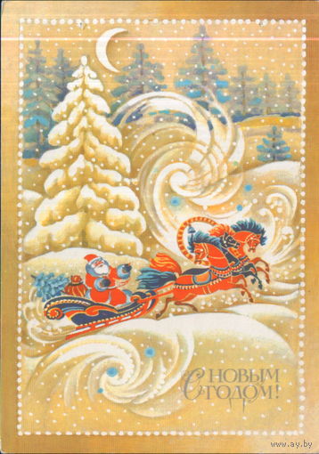Подписанная открытка 1989г. "С Новым годом! Дед Мороз на тройке" худ. В. Дергилева