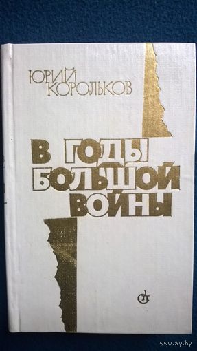 Юрий Корольков В годы большой войны