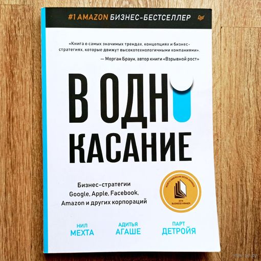 В одно касание. Бизнес-стратегии Google, Apple, Facebook, Amazon и других корпораций