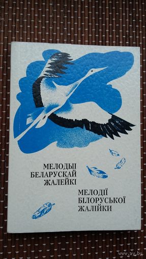 Мелодыі беларускай жалейкі: зборнік вершаў (на беларускай і ўкраінскай мове)