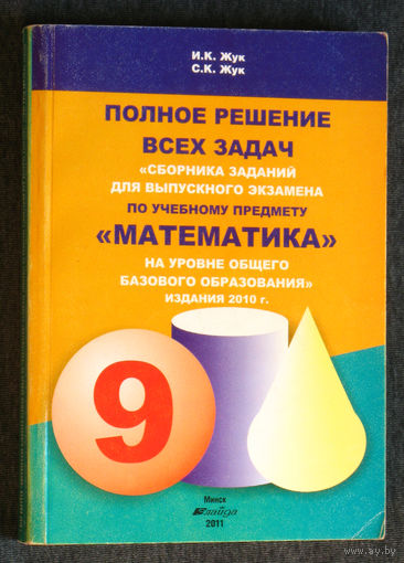 И.К.Жук С.К.Жук Полное решение всех задач по учебному предмету математика. 2011 год