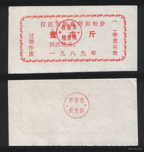 Китай 1989 год гор.уезд. Ичжэн, гор.окр. Янчжоу, пров.Цзянсу зерн.талон на муку 1чжин(цзинь)=500гр (печать с точками) (печать без точек) ТОРГ