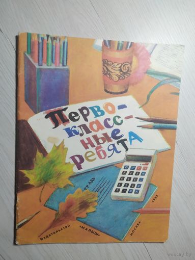 Первоклассные ребята\8