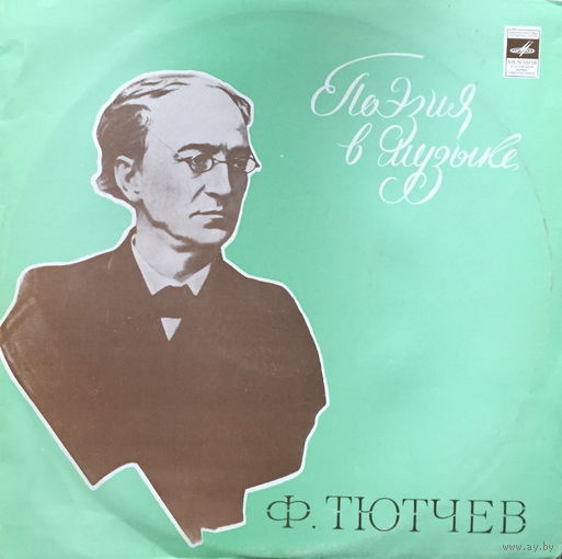 Поэзия Ф. Тютчева в музыке - LP - 1977