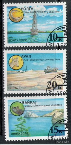 СССР /1991/ Экология / Регионы Экологического Бедствия / Арал / Волга / Байкал / Michel # SU 6169-6171 / Серия 3 Марки