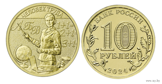 10 рублей  Человек труда  2024 год.  Учитель.