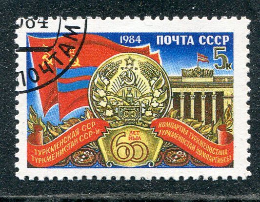 СССР 1984.. 60 лет Туркменской ССР