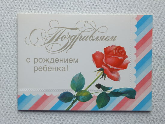 Колпачников поздравляем с рождением ребенка 1989