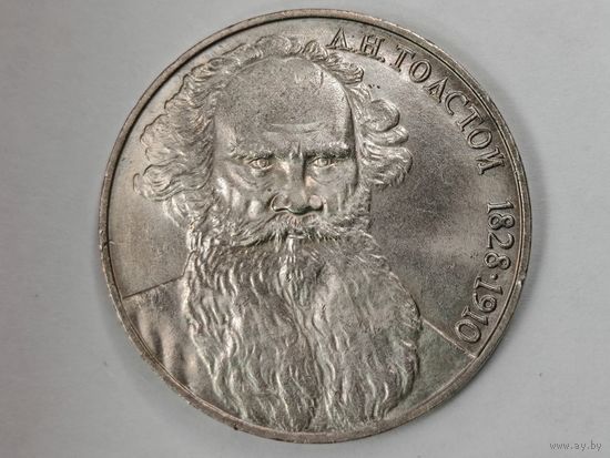 1 рубль 1988 г. СССР 160 лет со дня рождения Л.Н. Толстого