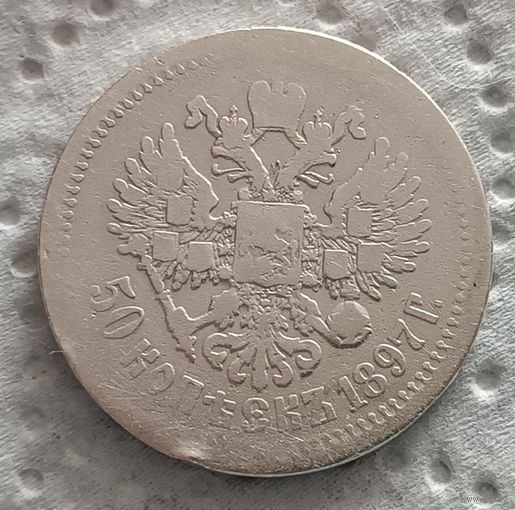 50 копеек 1897 - 5