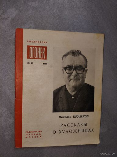 Николай Кружков "Рассказы о художниках" из серии "Библиотека Огонек" 50/1969