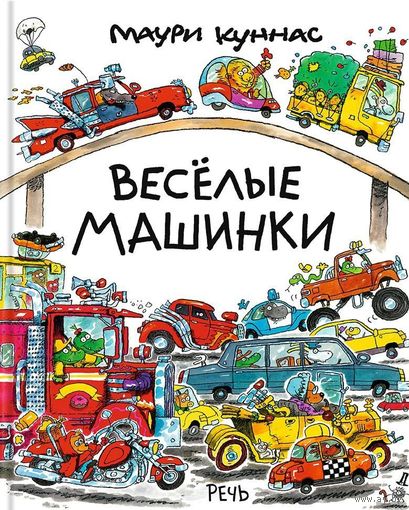 Веселые машинки. Маури Куннас ///