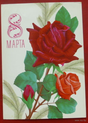 8 марта! Подписанная. 1980 года. Лисецкий. 1113.