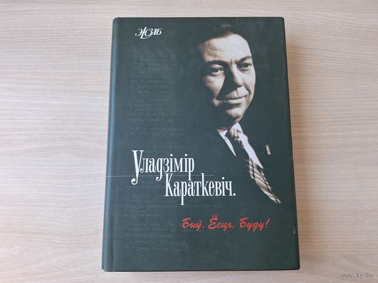 Уладзімір Караткевіч - Быў, ёсць, буду - успаміны, інтэрв'ю, эсэ - на беларускай мове - Владимир Короткевич - Был, есть, буду - на белорусском языке