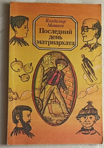 Машков Владимир. Последний день матриархата.: Повесть. 1985
