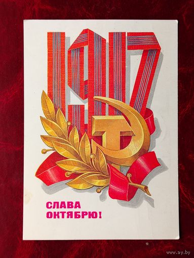 Слава Октябрю! Подписанная. 1981 года. Кузнецов. 720.