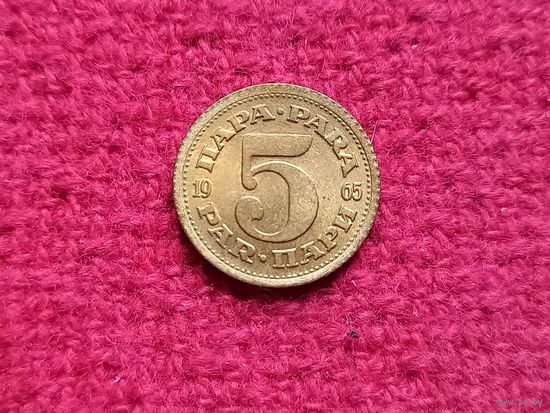 Югославия 5 пара 1965 г. Ал-5