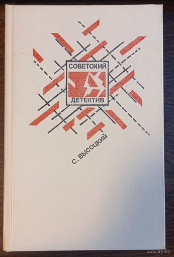 Высоцкий С. - Советский детектив.