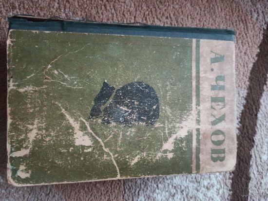 А.Чехов ИЗБРАННЫЕ ПРОИЗВЕДЕНИЯ 1948 г.