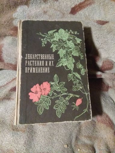 Лекарственные растения и их применение.