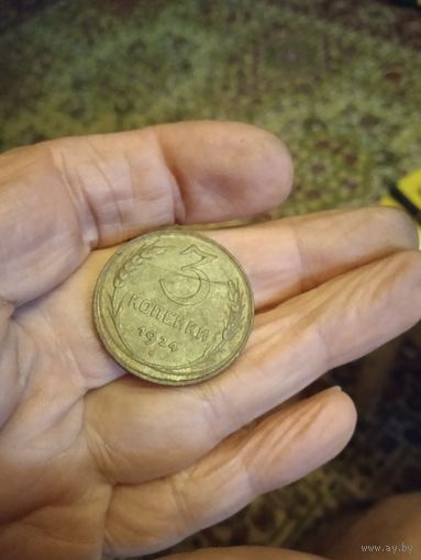 3 копейки 1924 в родной патине гурт гладкий