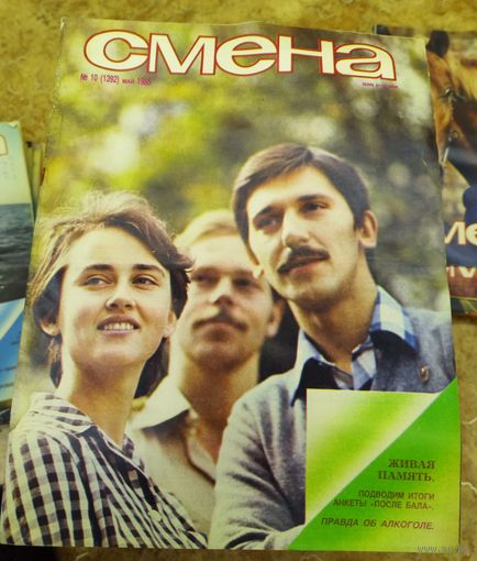 СМЕНА.Номер 10,май 1985г..Литературно-художественный и общественно-политический журнал ЦК ВЛКСМ.