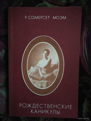 Моэм, Рождественские каникулы