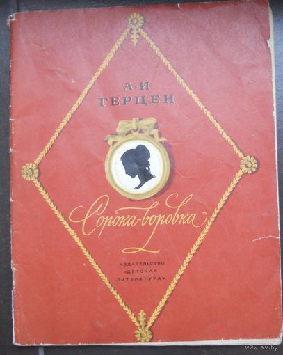 Герцен А.И. Сорока-воровка. 1974 г.