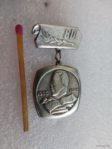 Знак. Михаил Шолохов, 80 лет. 1905-1985. тяжелый