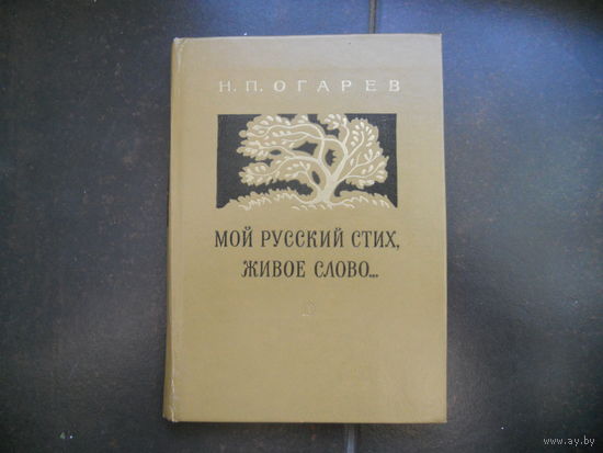 Огарев Н.П. Мой русский стих, живое слово... 1975
