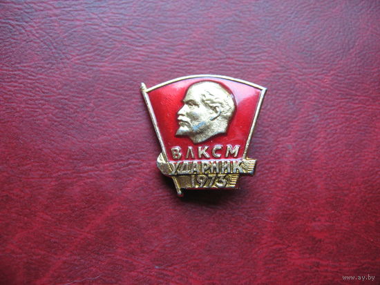 ВЛКСМ Ударник 1973 год