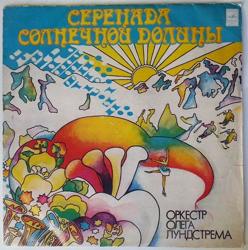 LP Оркестр Олега Лундстрема - Серенада солнечной долины (1976)