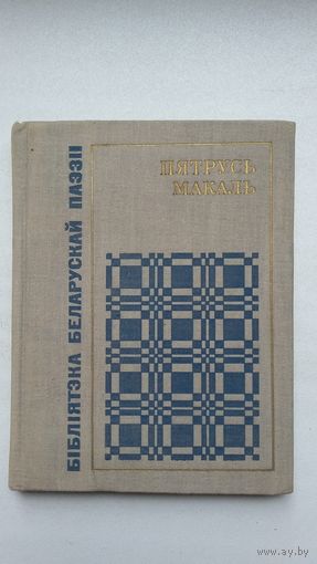 Пятрусь Макаль - Вершы (серыя Бібліятэка беларускай паэзіі). 1968 г.