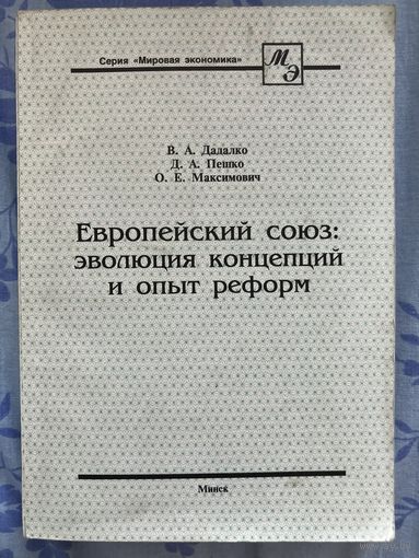 Европейский союз: опыт реформ