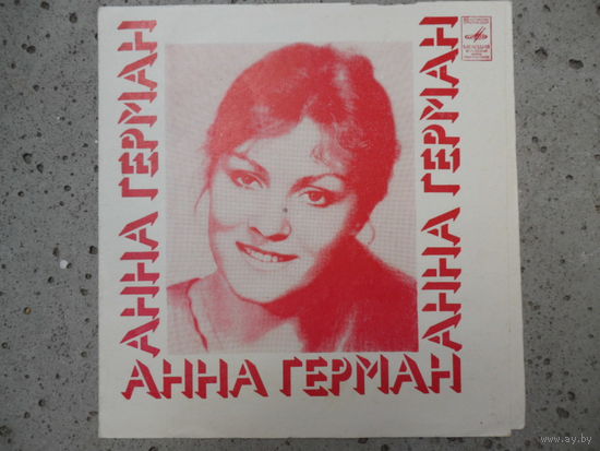 Миньон (7") - Анна Герман - Ты, только ты - ВСГ, 1975 г.