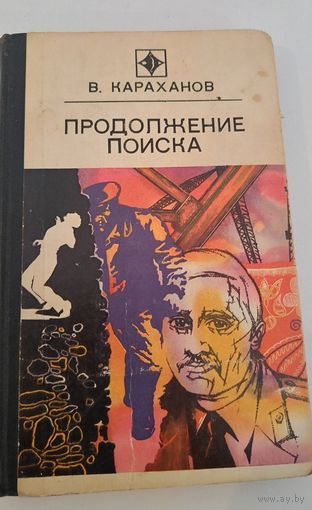 Продолжения поиска В.Караханов