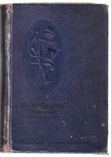 Мериме Проспер. Избранные произведения. /Гравюры В.А.Фаворского/ 1937г.