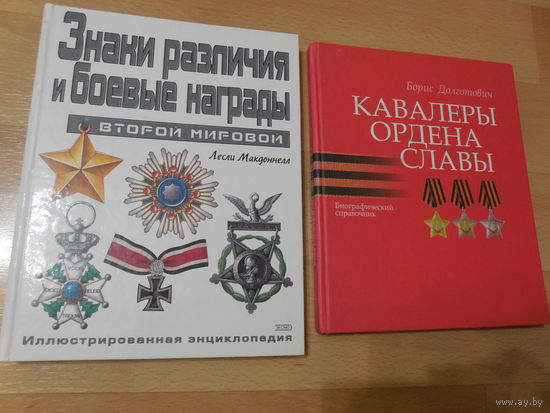 Знаки различия и боевые награды Второй мировой. Кавалеры ордена Славы.